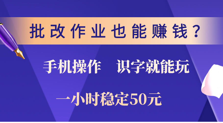 0门槛手机项目，改作业也能赚钱？识字就能玩！一小时稳定50元！-IT吧