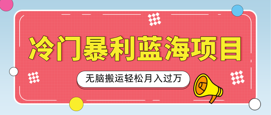 小众冷门虚拟暴利项目，小红书卖小吃配方，一部手机无脑搬运轻松月入过万-IT吧