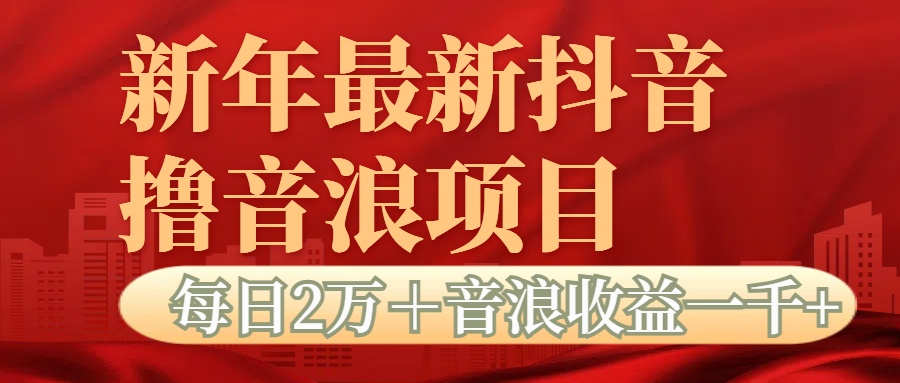 抖音音浪掘金项目每日2万＋音浪高收益1000＋-IT吧