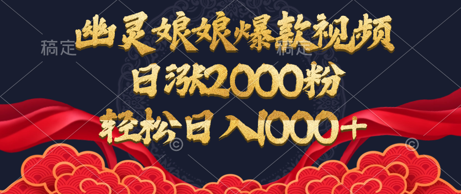 幽灵娘娘爆款视频，日涨2000粉，轻松日入1000+-IT吧