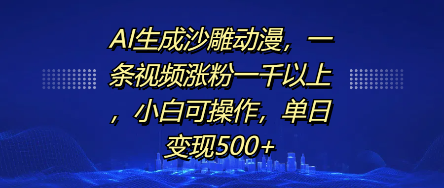 AI生成沙雕动漫，一条视频涨粉一千以上，单日变现500+，小白可操作-IT吧