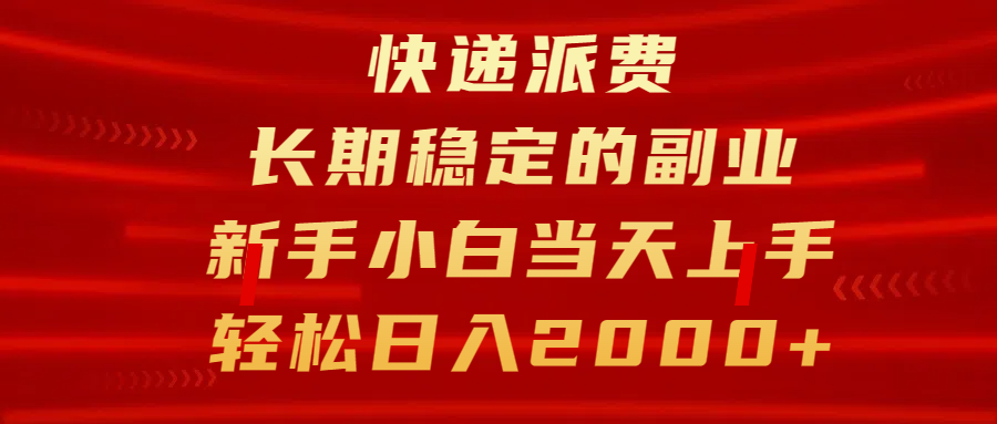 快递派费，长期稳定的副业，新手小白当天上手，轻松日入2000+-IT吧