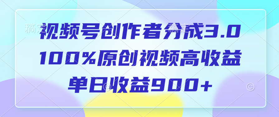 视频号创作者分成3.0，100%原创视频高收益，单日收益900+-IT吧