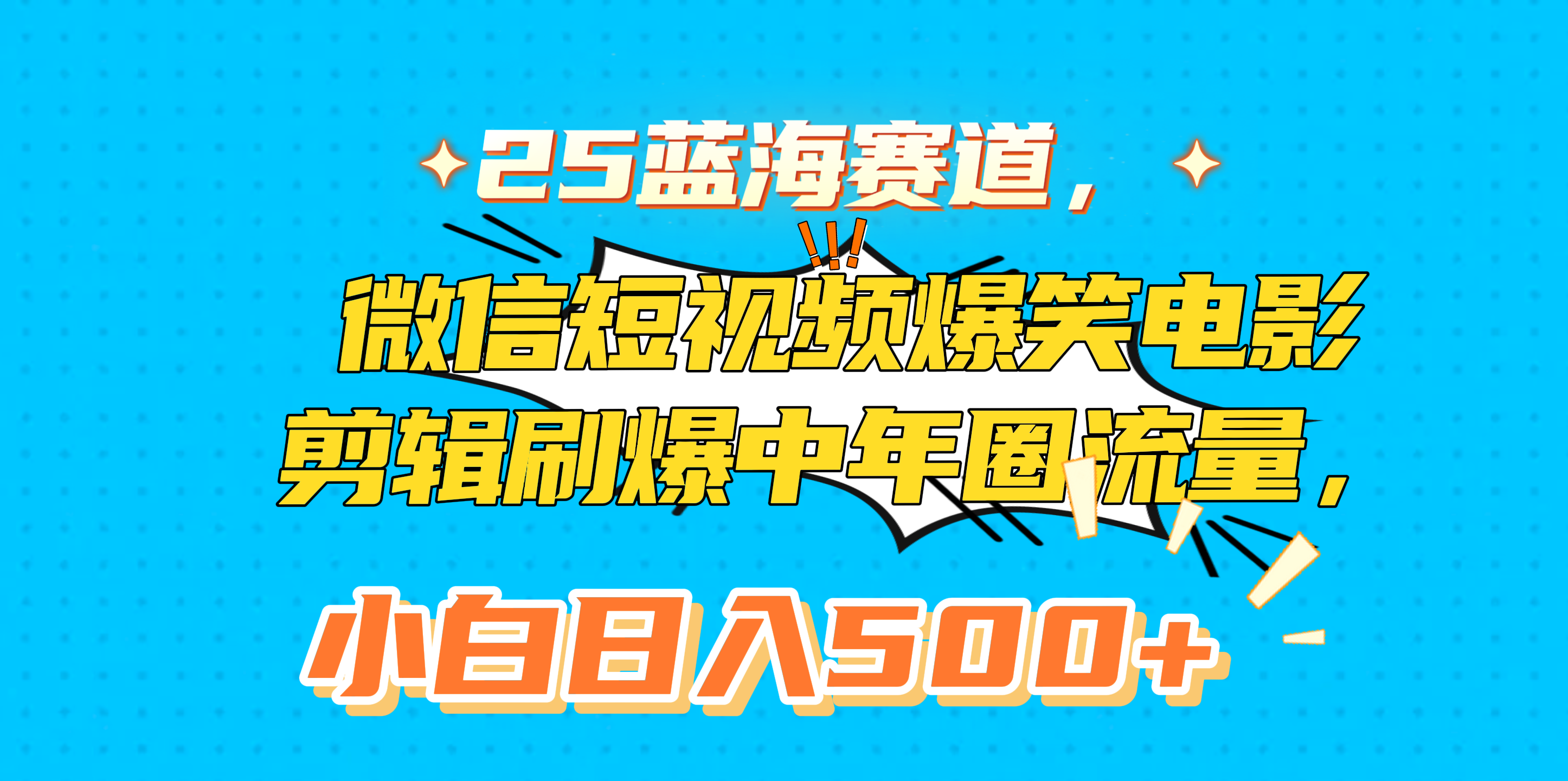 25蓝海赛道，微信短视频爆笑电影剪辑刷爆中年圈流量，小白日入500+-IT吧