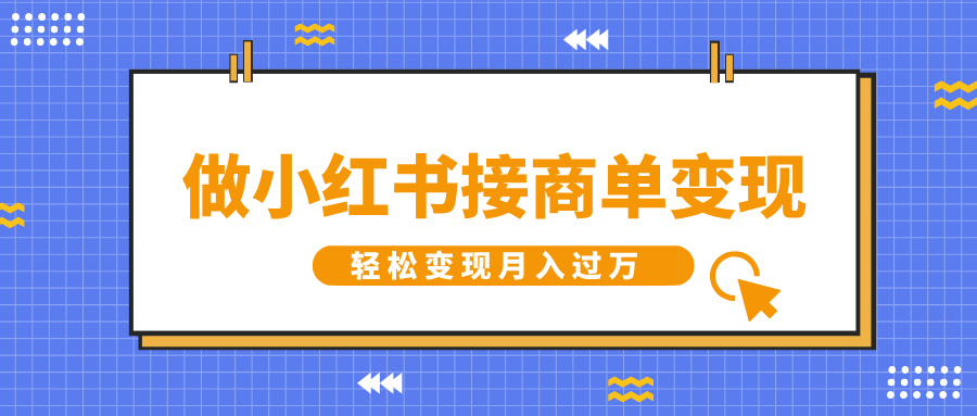 做小红书接商单变现，一定要选这个赛道，轻松变现月入过万-IT吧