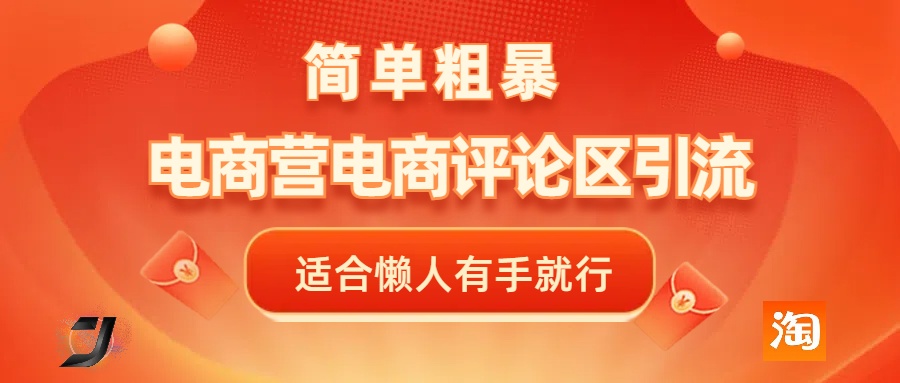 电商平台评论引流，简单粗暴野路子引流-无需开店铺长期精准引流适合懒人有手就行-IT吧