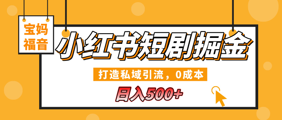 小红书短剧掘金，打造私域引流，0成本，宝妈福音日入500+-IT吧