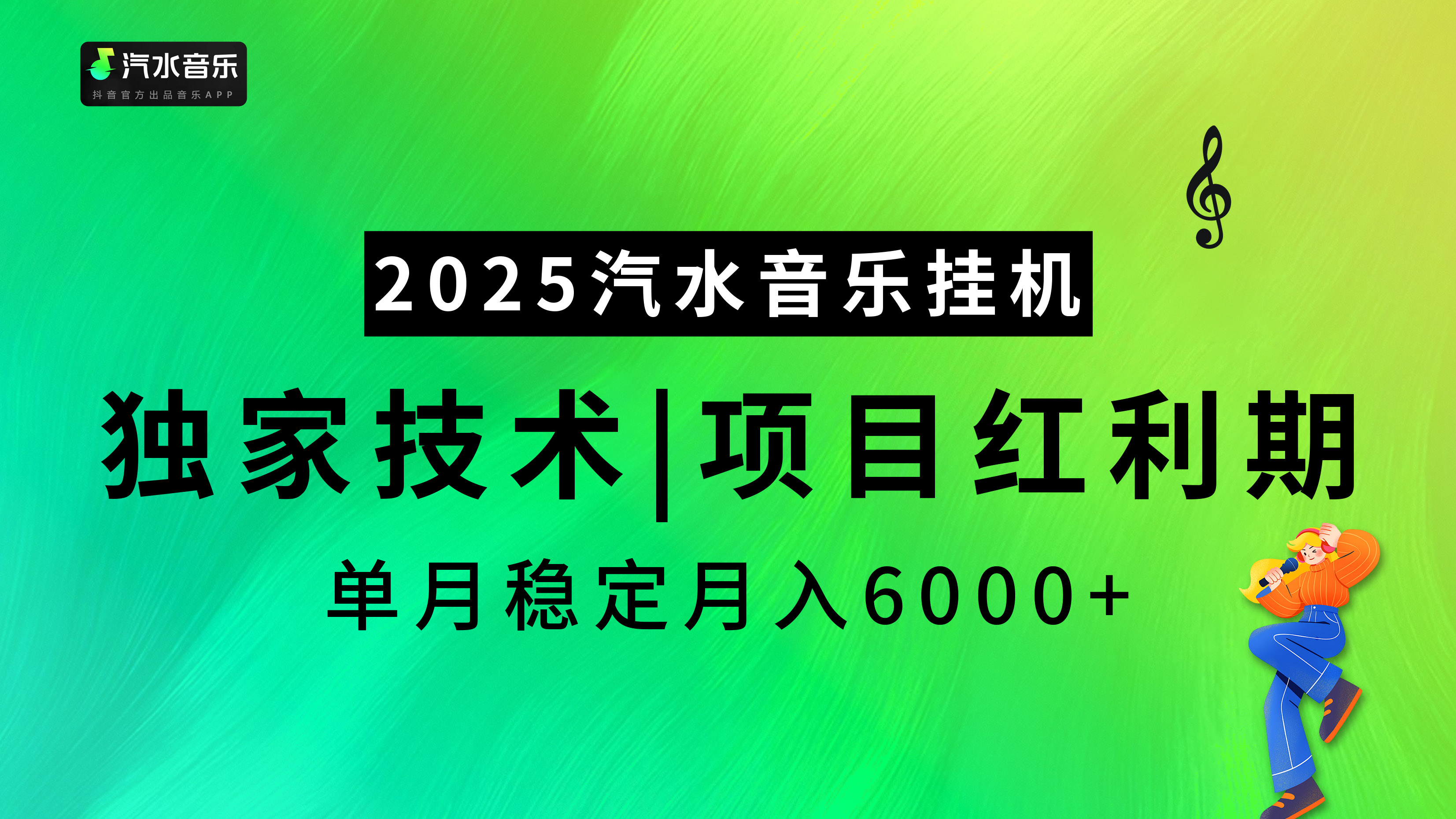 汽水音乐2025纯挂机项目，独家技术，项目红利期稳定月入6000+-IT吧