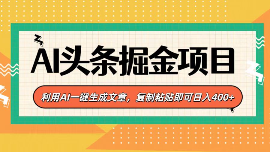 AI头条掘金项目，利用AI一键生成文章，复制粘贴即可日入400+-IT吧