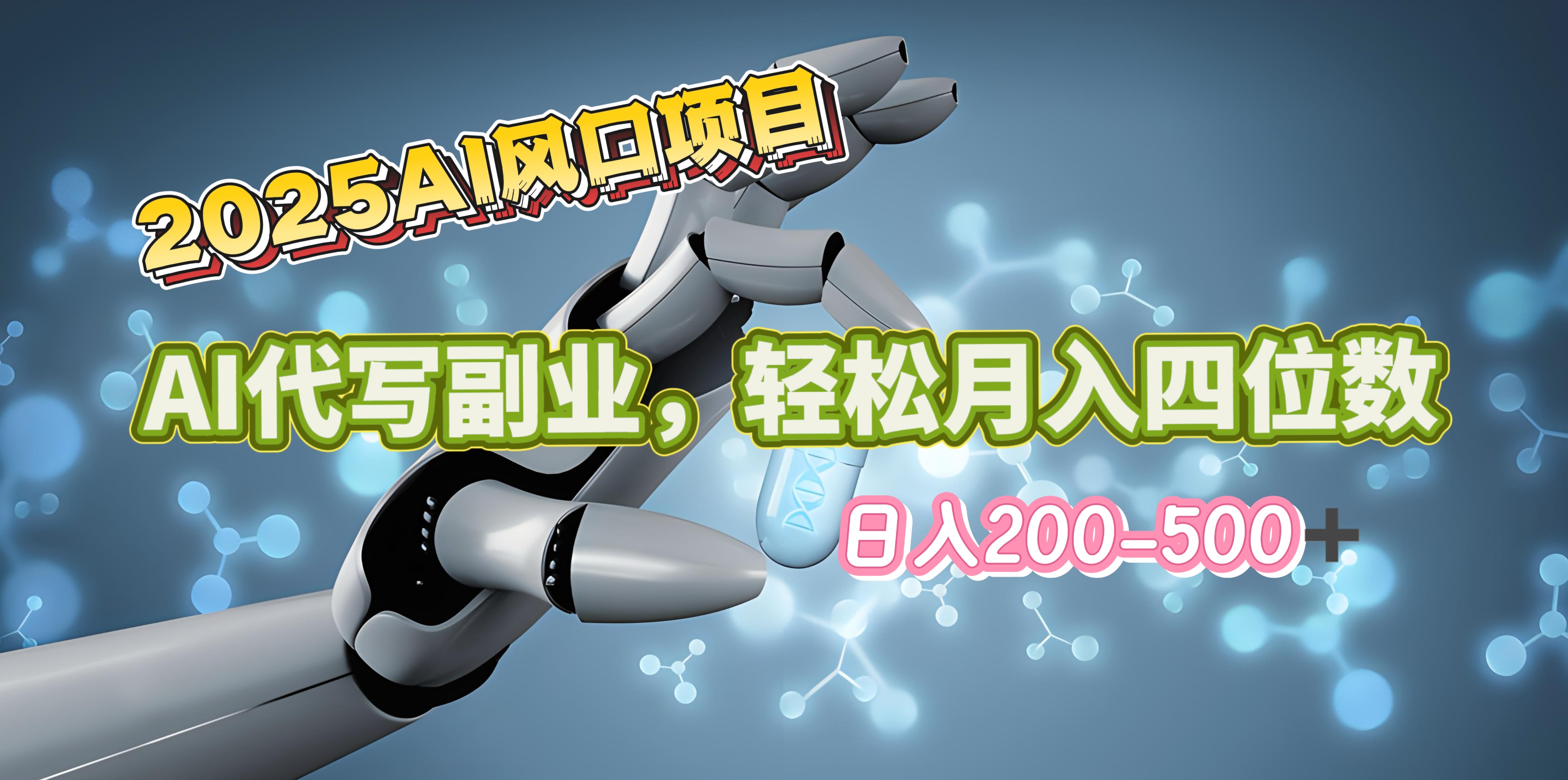 2025年AI风口项目–AI代写 轻松日入200-500+，月入四位数以上-IT吧