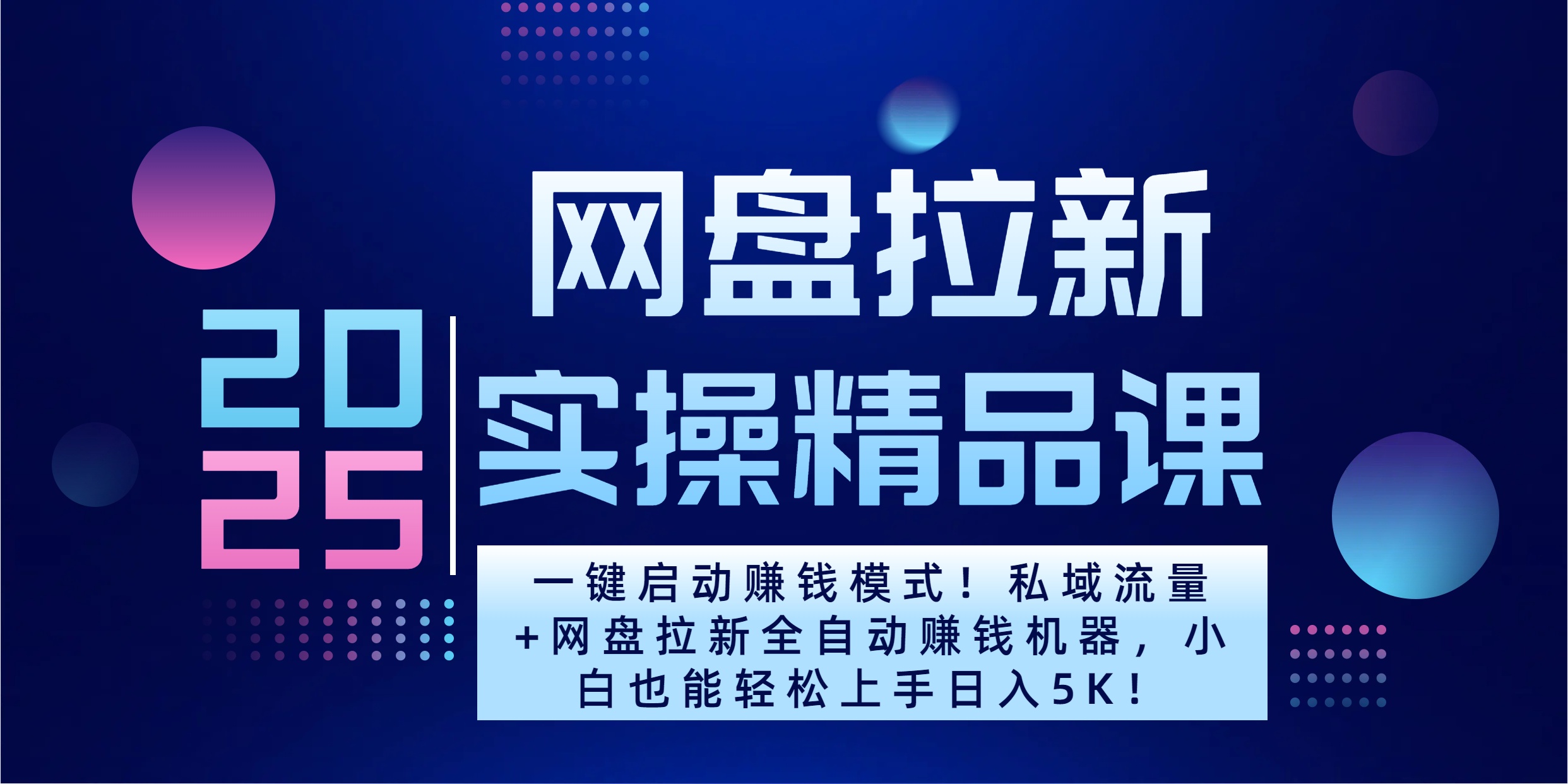 2025一键启动赚钱模式！私域流量+网盘拉新全自动赚钱机器，小白也能轻松上手日入5K-IT吧