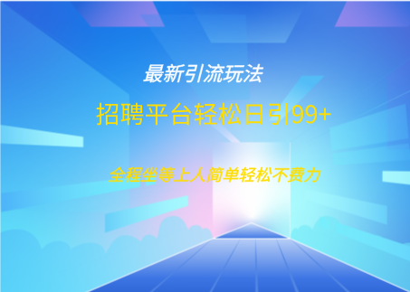 招聘平台boss兼职创业引流打粉日引100+-IT吧