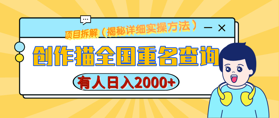 创作猫全国重名查询，有人日赚2000+，揭秘详细教程，简单制作-IT吧