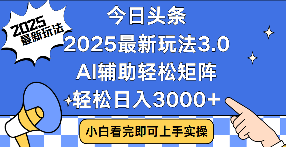 今日头条2025最新玩法3.0，思路简单，复制粘贴，轻松实现矩阵日入3000+-IT吧