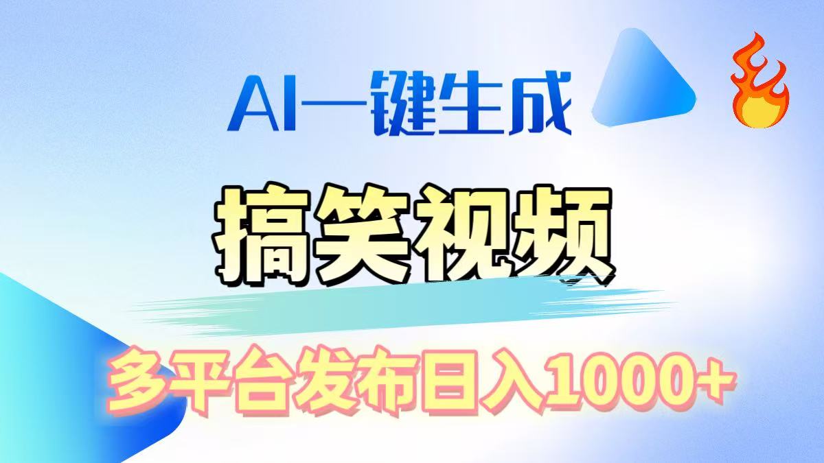 AI生成原创搞笑视频，多平台发布，轻松日入1000+-IT吧