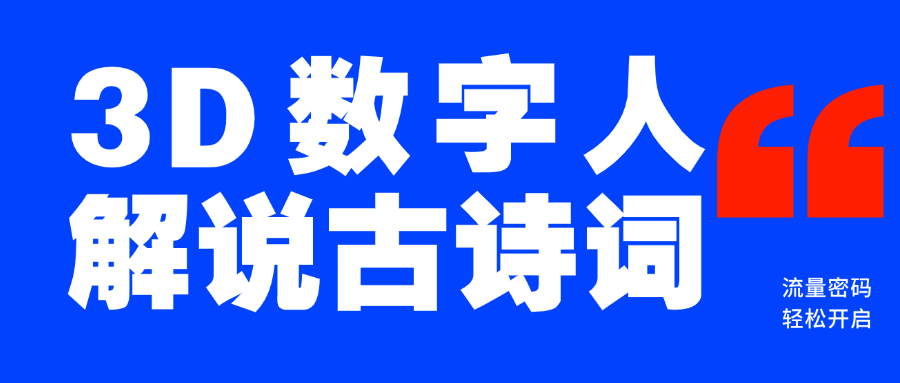 蓝海爆款！仅用一个AI工具，制作3D数字人解说古诗词，开启流量密码-IT吧