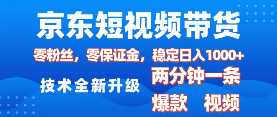 京东短视频带货，2025火爆项目，0粉丝，0保证金，操作简单，2分钟一条原创视频，日入1000+-IT吧