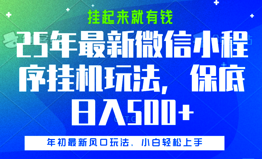 25年最新微信小程序挂机玩法，挂起来就有钱，保底日入500+-IT吧