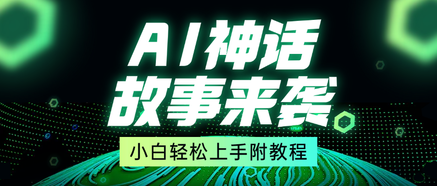 超燃AI神话故事，超级涨粉赛道，7天涨粉1万，单日变现1500+，小白也能轻松上手（附详细教程）-IT吧