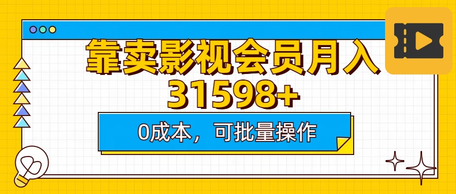 靠卖影视会员实测月入30000+0成本可批量操作-IT吧