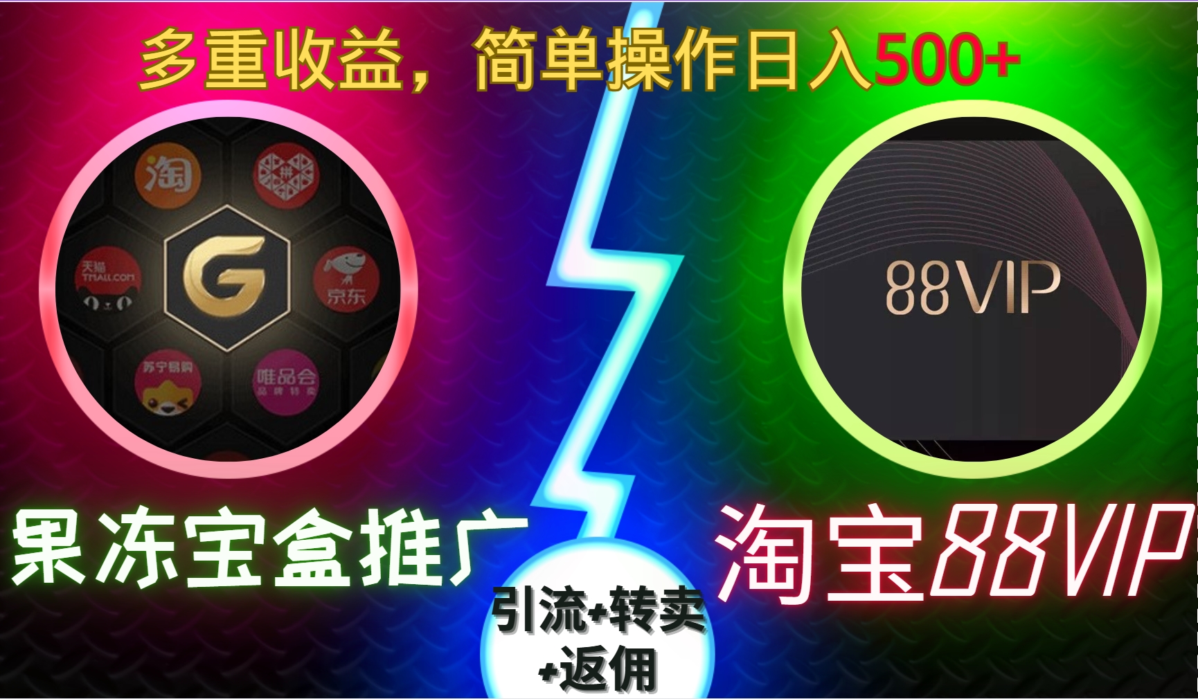 果冻宝盒推广88VIP，引流+转卖+返佣，多重收益，简单操作日入500+-IT吧