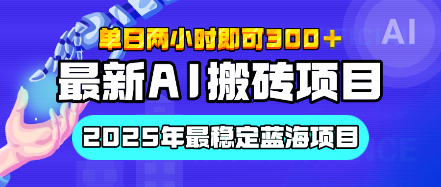 【最新AI搬砖项目】经测试2025年最稳定蓝海项目，执行力强先吃肉，单日两小时即可300+，多劳多得-IT吧