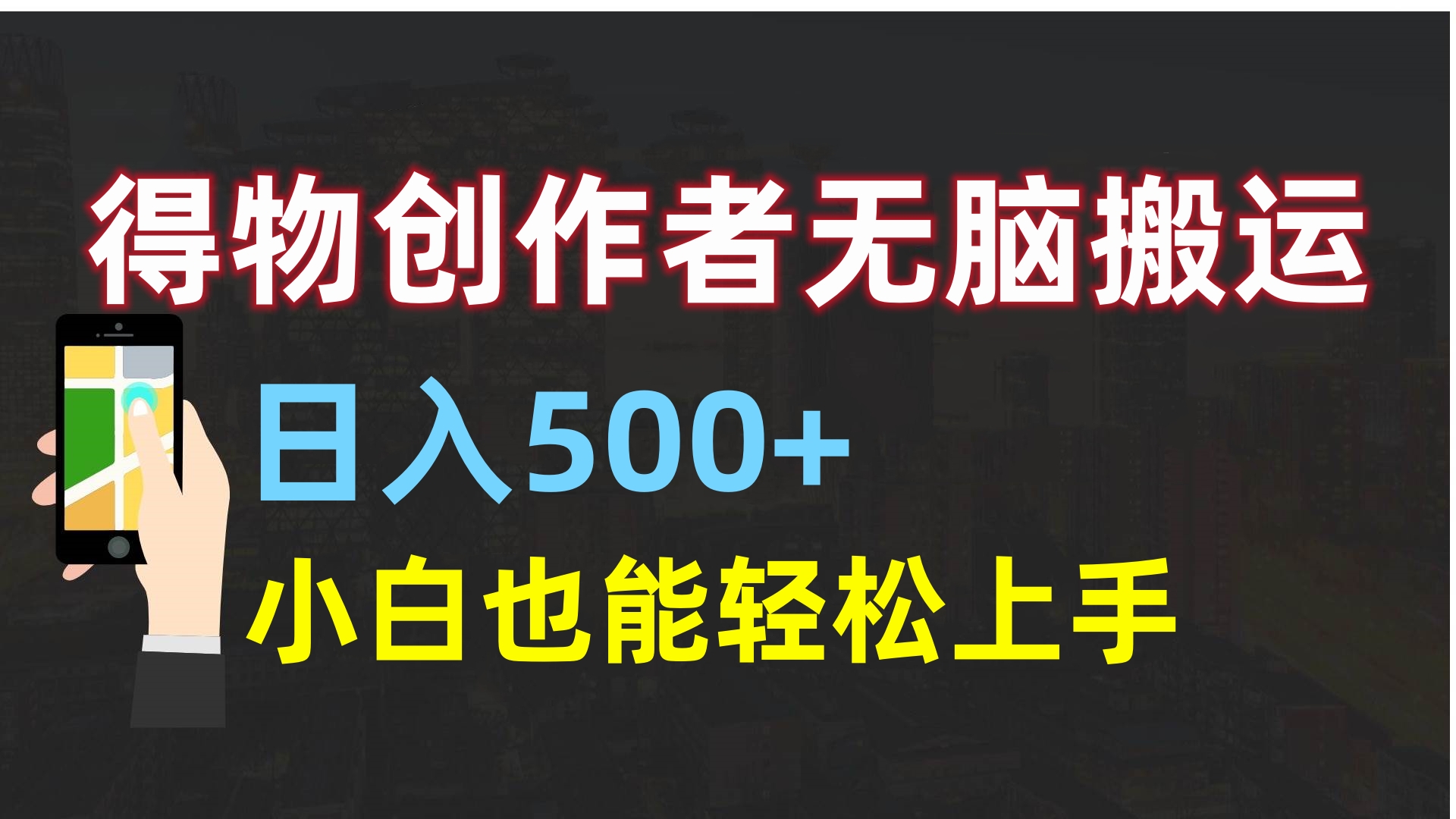 得物创作者无脑搬运日入500+，小白也能轻松上手-IT吧