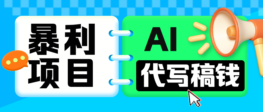 无需引流的暴利项目！AI 代写 “稿” 钱，日赚 200-500 轻松回本-IT吧