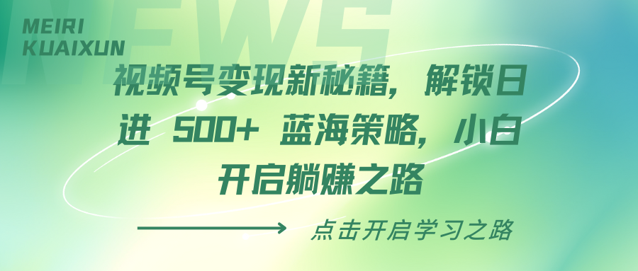 视频号变现新秘籍，解锁日进 500+ 蓝海策略，小白开启躺赚之路-IT吧