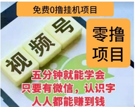 微信视频号挂机零成本撸米项目，单号一天收益多米，帐号越多收益就越高！-IT吧