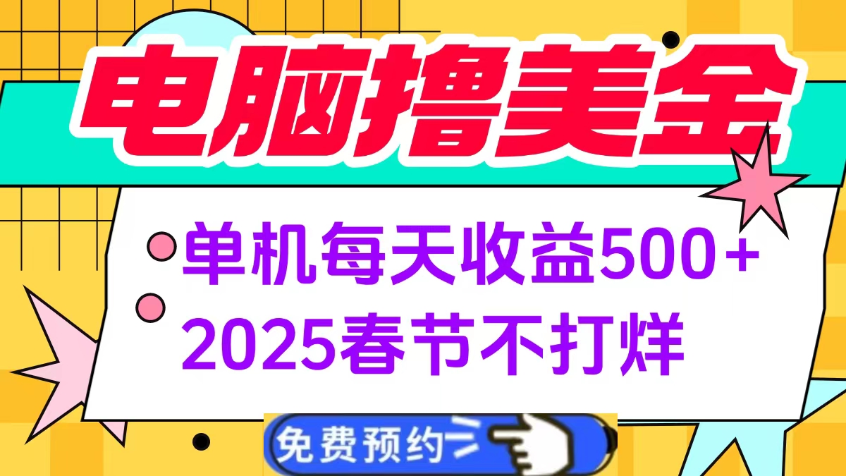 电脑撸美金单机每天收益500+，2025春节不打烊-IT吧