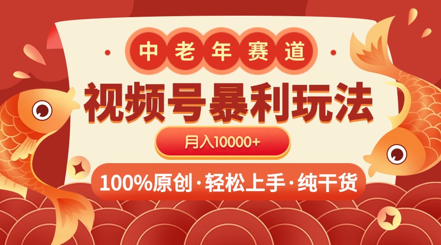 视频号暴力玩法 100%原创 小白轻松上手 可矩阵 月入10000+-IT吧