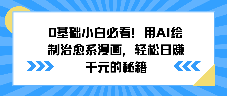 0基础小白必看！用AI绘制治愈系漫画，轻松日赚千元的秘籍-IT吧