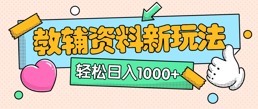AI小红书克隆爆款教辅资料笔记全新玩法，0门槛0成本，一天十分钟发发笔记轻松日入1000+（全新思路+附教辅资料）-IT吧