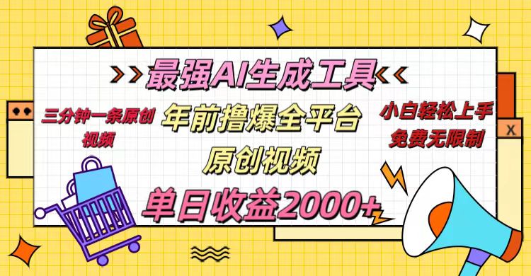 年前撸爆全平台原创视频，最强AI生成工具，简单粗暴多平台发布，当日变现2000＋-IT吧