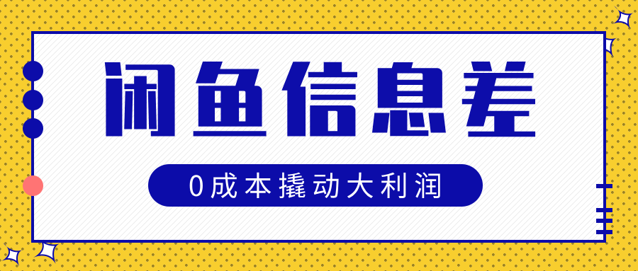 闲鱼信息差玩法思路，0成本撬动大利润-IT吧