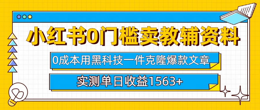 小红书卖教辅资料0门槛0成本每天10分钟单日收益1500+-IT吧