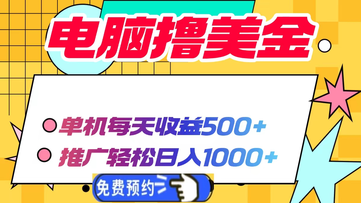 电脑撸美金，单机每天收益500+，推广轻松日入1000+-IT吧