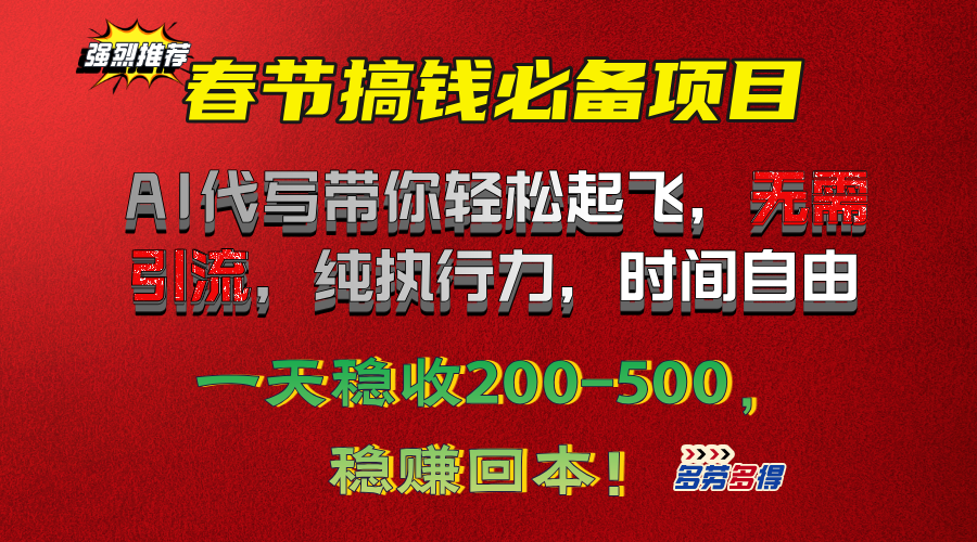 春节搞钱必备项目！AI代写带你轻松起飞，无需引流，纯执行力，时间自由，一天稳收200-500，稳赚回本！-IT吧