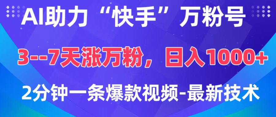 AI助力“快手”万粉号，3-7天涨万粉，轻松变现，日入1000+，2分钟一条爆款视频，最新技术-IT吧