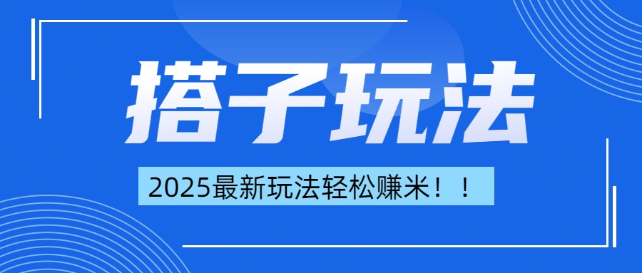 简单轻松赚钱！最新搭子项目玩法让你解放双手躺着赚钱！-IT吧