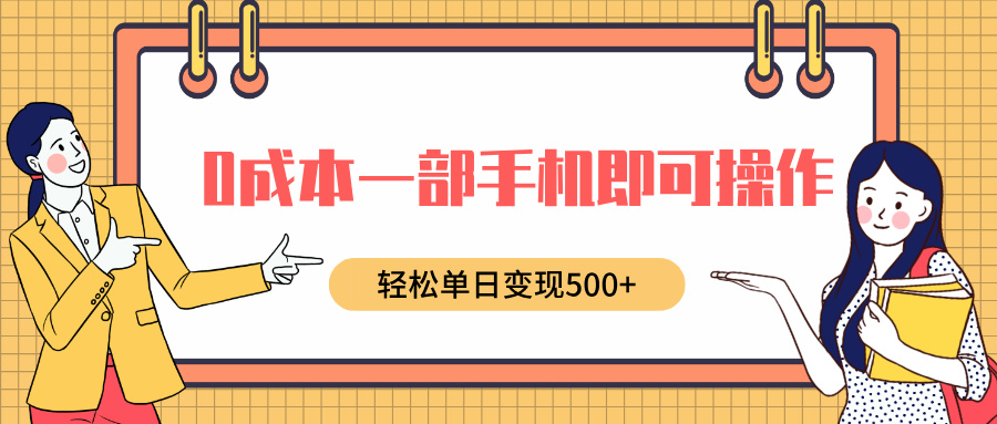 0成本一部手机即可操作，小红书卖育儿纪录片，轻松单日变现500+-IT吧