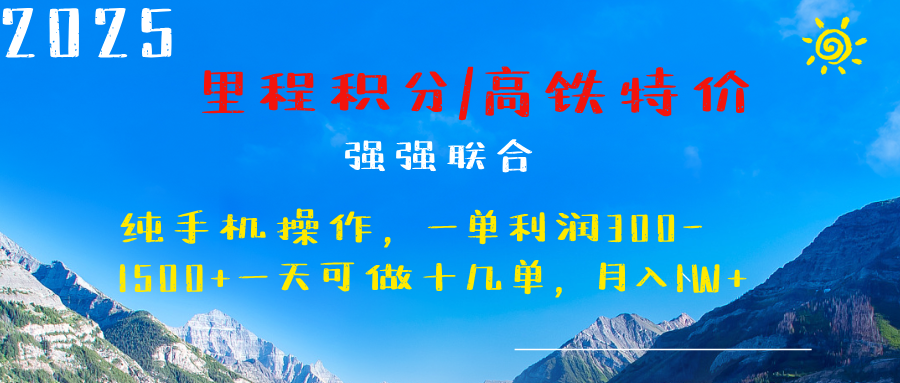 最新里程积分机票 ，高铁，过年高爆发期，一单300—2000+-IT吧