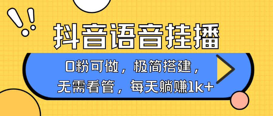 抖音语音无人挂播，不用露脸出声，一天躺赚1000+，手机0粉可播，简单好操作-IT吧