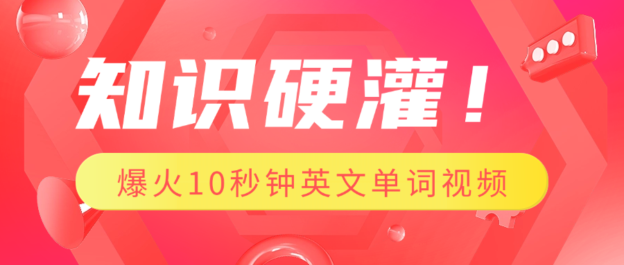 知识硬灌！1分钟教会你，利用AI制作爆火10秒钟记一个英文单词视频-IT吧