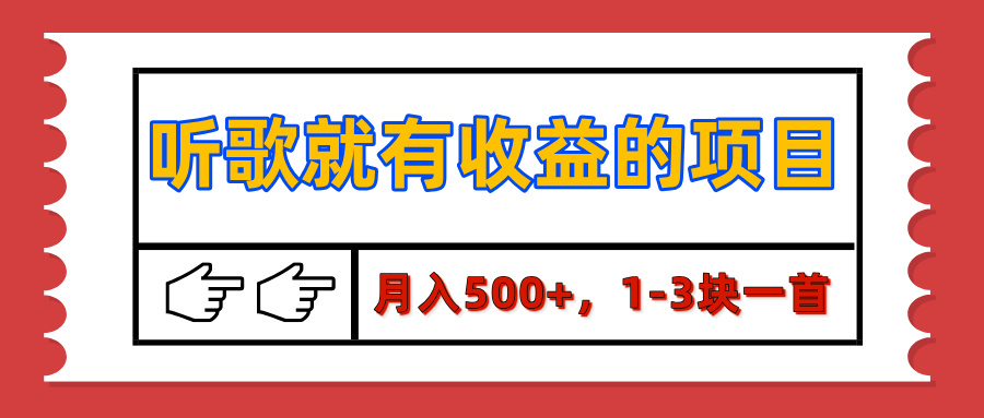 【揭秘】听歌就有收益的项目，月入500+，1-3块一首，保姆级实操教程-IT吧