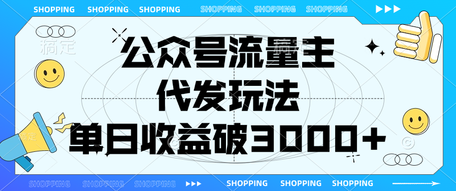 公众号流量主，代发玩法，单日收益破3000+-IT吧