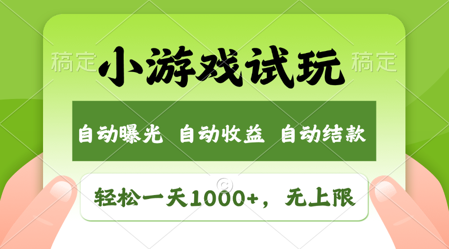 小游戏试玩，火爆项目，轻松日入1000+，收益无上限，全新市场！-IT吧