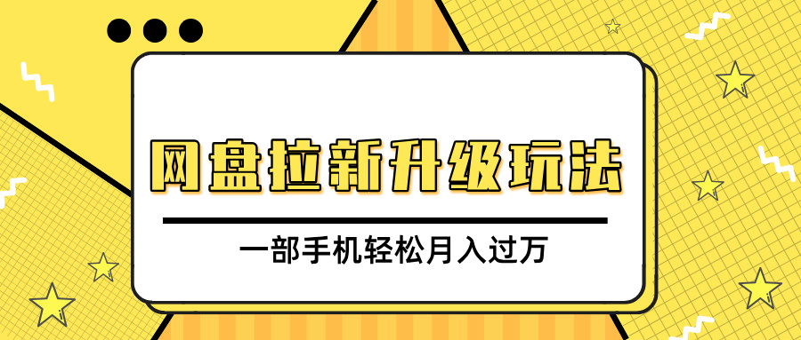 网盘拉新升级玩法，免费资料引流宝妈粉私域变现，一部手机轻松月入过万-IT吧