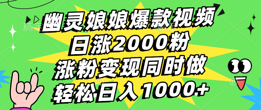 幽灵娘娘爆款视频，日涨2000粉，涨粉变现同时做，轻松日入1000+-IT吧